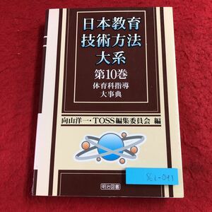 S6i-093 日本教育技術方法体系 第10巻 体育科指導大事典 編者 向山洋一 2008年6月 6版発行 明治図書出版 教育 学校 用語集 事典 資料 授業