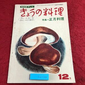 S6i-104 NHK きょうの料理 昭和45年12月号 正月料理 昭和45年12月1日 発行 日本放送出版協会 雑誌 料理 レシピ おせち おかず 昆布巻き