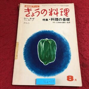 S6i-112 NHK きょうの料理 昭和45年8月号 料理の基礎 昭和45年8月1日 発行 日本放送出版協会 雑誌 料理 レシピ 和食 魚料理 漬物 きゅうり