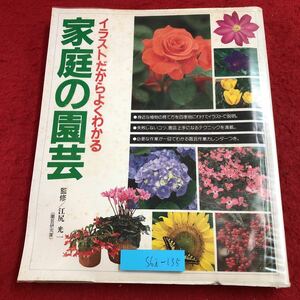 S6i-135 家庭の園芸 イラストだからよくわかる 1992年2月10日 11刷発行 エム・エー・シー 園芸 挿絵 育て方 技術 作業 解説 花壇 花木 庭木