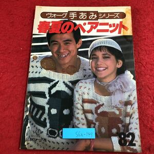 S6i-143 春夏のペアニット ヴォーグ手あみシリーズ 昭和57年3月1日 発行 日本ヴォーグ社 雑誌 手芸 編み物 セーター ベスト ペアルック