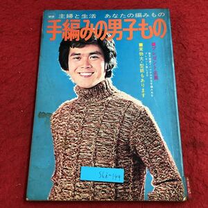 S6i-149 手編みの男子もの あなたの編みもの 23 昭和48年7月31日 発行 主婦と生活社 雑誌 手芸 編み物 棒針 セーター メンズ プルオーバー