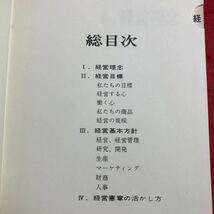 S6i-176 経営憲章 発行日不明 経営 経済 自己啓発 理念 思想 目標 管理 研究 開発 生産 マーケティング 労働 商品 環境 技術 ビジネス_画像3