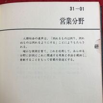 S6i-176 経営憲章 発行日不明 経営 経済 自己啓発 理念 思想 目標 管理 研究 開発 生産 マーケティング 労働 商品 環境 技術 ビジネス_画像5