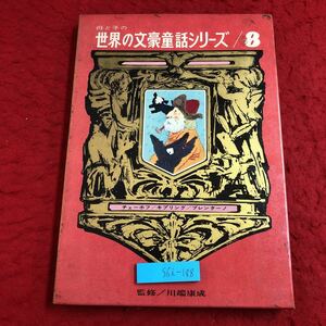 S6i-188 母と子の世界文豪童話シリーズ 第8巻 昭和43年11月25日 初版発行 研秀出版 絵本 読み聞かせ 児童文学 外国人作家 翻訳 作品集