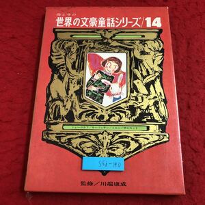 S6i-190 母と子の世界文豪童話シリーズ 第14巻 昭和44年5月25日 初版発行 研秀出版 絵本 読み聞かせ 児童文学 外国人作家 翻訳 作品集