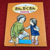 S6i-191 さん、たくさん ことば絵本 ちゃいるどぴあ 主食・副食 発行日不明 サンマーク 絵本 知育絵本 ご飯 言葉 読み聞かせ 学習 パン_画像1