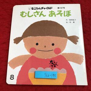 S6i-195 むしさんあそぼ もこちゃんチャイルド 第197号 平成5年8月1日 発行 チャイルド社 絵本 児童文学 学習 知育絵本 ニワトリ ヒヨコ