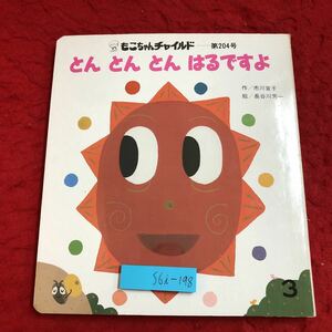 S6i-198 とんとんとんはるですよ もこちゃんチャイルド 第204号 平成6年3月1日 発行 チャイルド社 絵本 児童文学 学習 知育絵本 言葉 春