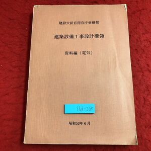 S6i-205 建設設備工事設計要領 資料編 電気 建設大臣官房官庁営繕部 昭和53年4月 発行 資料 建築学 工事 設計 設備 通信 防災 テレビ