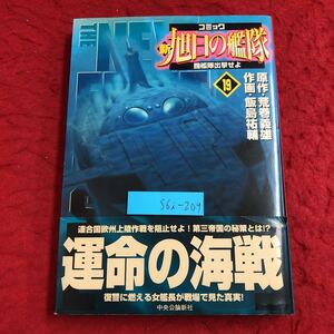 S6i-209 新旭日の艦隊 第19巻 囮艦隊出撃せよ 原作 荒巻義雄 作者 飯島祐輔 2004年11月25日 初版発行 中央公論新社 漫画 戦艦 ミリタリー