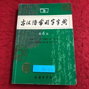 S6i-210 古語常用字字典 第4版 2005年7月 第4版 発行 中国語 未翻訳 辞書 漢字 常用語 解説