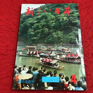 S6i-222 新しい日本 第4巻 近畿 1 昭和40年10月25日 11版発行 国際情報社 雑誌 日本 近畿 文化 写真 建造物 解説 資料 金閣寺 銀閣寺 寺 庭