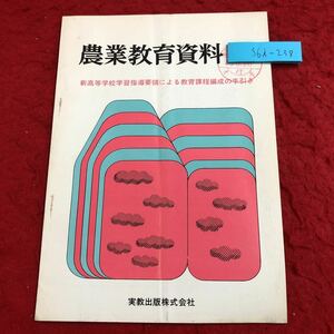 S6i-238 農業教育資料 71 新高等学校学習指導要領による教育課程編成の手引き 昭和48年5月20日 発行 実教出版 資料 学校 教育 農学 高校