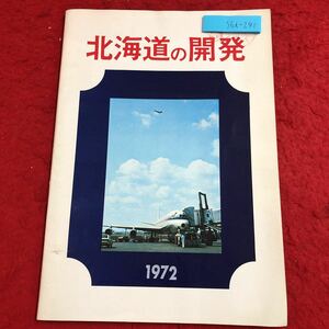 S6i-241 北海道の開発 昭和47年5月 発行 北海道開発協会 資料 北海道 開発 計画 経済 写真 工事 苫小牧 石狩湾 新千歳空港 青函トンネル