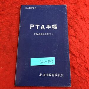 S6i-242 PTA手帳 PTA活動の手引 1 昭和49年6月 発行 北海道教育庁指導部社会教育課 資料 PTA 学校 概要 組織 運営 活動 手帳 事業 説明