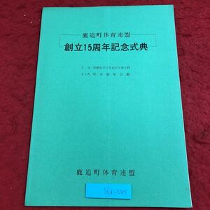 S6i-245 鹿追町体育連盟 創立15周年記念式典 発行日不明 社史 受賞 記念誌 社会 福祉 体育 組織 連盟 鹿追町 スポーツ 団体 式 事業 協会