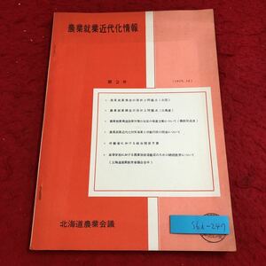 S6i-247 農業就業近代化情報 第2号 1970年12月 発行日不明 北海道農業会議 資料 農業 問題 北海道 改善 方策 近代化 行政 労働 高校 教育