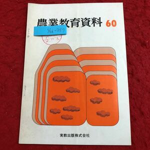 S6i-257 農業教育資料 60 昭和45年12月10日 発行 実教出版 資料 論文 農業 学校 指導 農地法 イラン 教育 酪農 課題 動向 農政 林業 作物