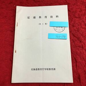 S6i-258 定通教育資料 第1集 発行日不明 北海道教育庁学校教育課 資料 テキスト 通信制 学校 質疑応答 教育 学習 指導 産業 施設 説明