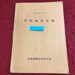 S6i-266 学校経営計画 昭和50年度 発行日不明 北海道鹿追高等学校 資料 学校 経営 鹿追町 北海道 高校 十勝 カリキュラム 計画 行事 事業