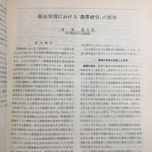 S6i-268 北海道農業教育研究 総合農学研究会々報改題 昭和41年2月28日 発行 北海道地区総合農学研究会 資料 農学 教育 報告 研究 経営 実習_画像6