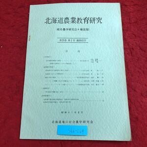 S6i-269 北海道農業教育研究 総合農学研究会々報改題 昭和41年8月10日 発行 北海道地区総合農学研究会 資料 農学 教育 報告 研究 畜産 栽培