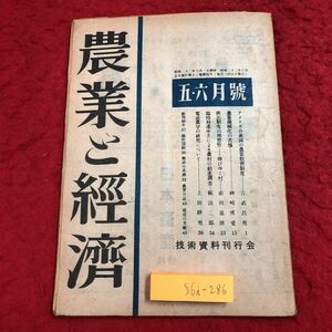 S6i-286 農業と経済 昭和22年6月5日 発行 技術資料刊行会 古本 雑誌 随筆 論文 アメリカ 農業 経済 教育 近代化 農村 動向 調査 研究 科学