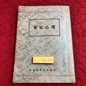 S6i-292 青年心理 昭和28年10月1日 発行 日本教育大学協会 心理学 成長 青年期 特徴 教育 問題 自我 発達 健康 能力 情緒 社会 行動 精神