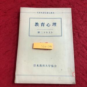 S6i-299 教育心理 第二テキスト 著者 木下一雄 昭和25年9月15日 発行 日本教育大学協会 教育 心理学 成長 発達 学習 知能 評価 成績 適応