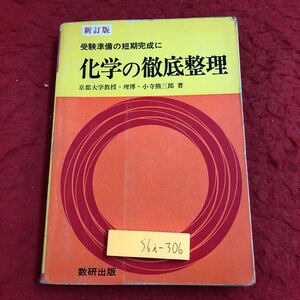 S6i-306 新訂版 化学の徹底整理 受験準備の短期完成に 著者 小寺熊三郎 昭和44年3月1日 第5刷発行 数研出版 化学 学習 大学受験 参考書