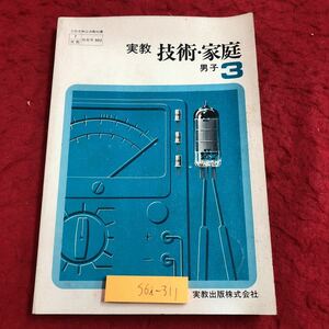 S6i-311 実教 技術・家庭 男子 3 著者 馬場信雄 昭和48年1月25日 発行 実教出版 教科書 教材 技術 家庭 機械 電気 栽培 工具 学習 組み立て