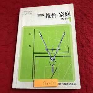 S6i-312 実教 技術・家庭 男子 1 著者 馬場信雄 昭和47年1月25日 第1刷発行 実教出版 教科書 教材 技術 家庭 製図 木材加工 金属加工 学習 