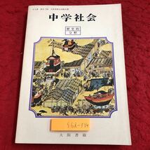 S6i-314 中学社会 歴史的分野 著者 井上智勇 時野谷勝 発行日不明 大阪書籍 教科書 教材 中学校 社会 歴史 古代 中世 近世 現代 日本 世界_画像1