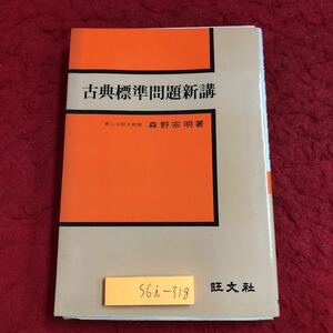 S6i-318 古典標準問題新講 著者 森野宗明 昭和48年2月20日 発行 旺文社 国語 古典 古文 参考書 学習 入試 語句 表現 文法 接続詞 会話文