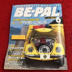 S6i-333 ビーパル BE-PAL 1989年6月号 RV使いこなし術 1989年6月10日 発行 小学館 雑誌 アウトドア キャンプ 自動車 随筆 カタログ 自然