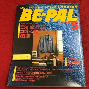 S6i-335 ビーパル BE-PAL 昭和61年5月号 '86春夏ファッション大特集 昭和61年5月10日 発行 小学館 雑誌 アウトドア キャンプ 自動車 随筆