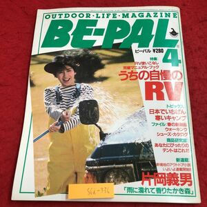 S6i-336 ビーパル BE-PAL 昭和61年4月号 うちの自慢のRV 昭和61年4月10日 発行 小学館 雑誌 アウトドア キャンプ 自動車 随筆 カタログ 