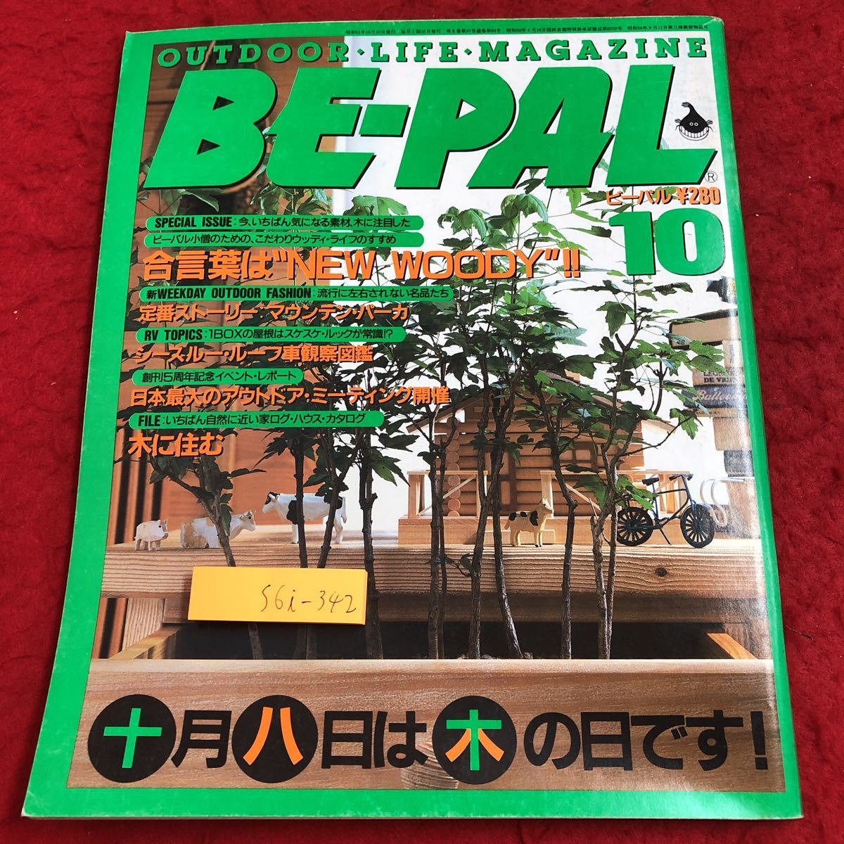 BE-PAL 創刊2周年記念号(昭和58年7月号〜昭和59年6月号12冊セット) 2025年最新】ビーパル(BE-PAL)関連商品一覧 - Yahoo!オークション