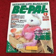 S6i-354 ビーパル BE-PAL 昭和59年1月号 ビーパル小僧のお歳暮 昭和59年1月10日 発行 小学館 雑誌 アウトドア 洞窟 随筆 自然 自動車_画像1