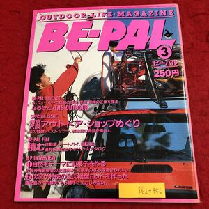 S6i-356 ビーパル BE-PAL 昭和59年3月号 なるほど.THE.OUTDOOR 昭和59年3月10日 発行 小学館 雑誌 アウトドア 自然 自動車 オートバイ 道具