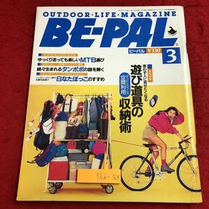 S6i-369 ビーパル BE-PAL 1992年3月号 遊び道具の収納術 1992年3月10日 発行 小学館 雑誌 アウトドア 自然 自転車 マウンテンバイク 実用