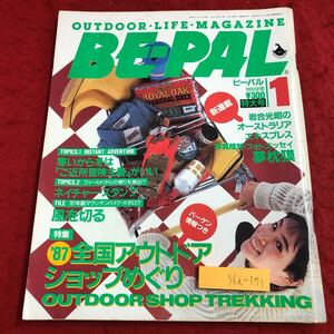 S6i-371 ビーパル BE-PAL 昭和62年1月号 アウトドア・ショップめぐり 昭和62年1月10日 発行 小学館 雑誌 アウトドア 自然 道具 自転車 写真