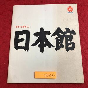 S6i-382 日本館 日本と日本人 発行日不明 施設 文化 アーティファクト 記念館 万国博覧会 美術 芸術 日本 テーマ 科学 社会 象徴 建造物