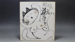 [ writing Akira pavilion ] horse place. .. autograph square fancy cardboard Showa era 53 year .14