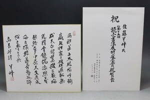 【文明館】佐藤半峰「高青邱詩」肉筆書色紙m74