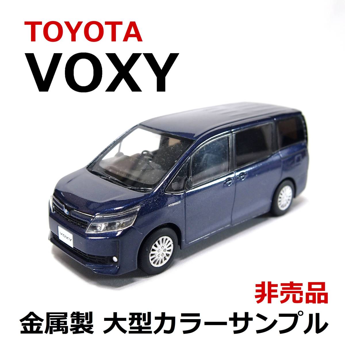 海外ブランド 新型ヴォクシー カラーサンプルミニカー 非売品 ⑥ voxy
