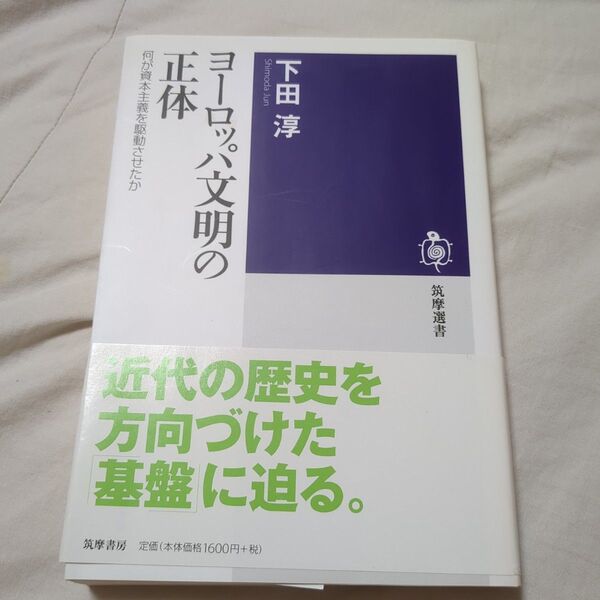 ヨーロッパ文明の正体 : 何が資本主義を駆動させたか 筑摩選書