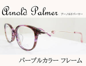 ◆Arnold Palmer アーノルドパーマー 　◆婦人メガネフレーム　APL-6043　◆カラー2 (パープル)