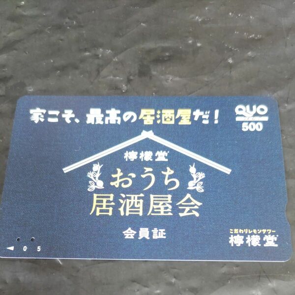 使用済　おうち居酒屋会　檸檬堂　クオカード